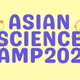 【夏休み2026】ノーベル賞学者と交流、アジアサイエンスキャンプ20人募集 画像