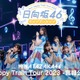 日向坂46「ハピトレ」宮城公演、Leminoにて独占配信決定 画像
