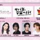 「ガルアワ」スペシャルステージ3作品決定 月9「サバ缶、宇宙へ行く」・「今日好き」など【GirlsAward 2026 SPRING／SUMMER】 画像