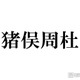 timelesz猪俣周杜「リス状態」親知らず抜歯後の腫れた顔公開「片頬腫れててもビジュ強い」「愛しい」と反響 画像