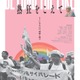 日本初のプライドパレードを始めた活動家のドキュメンタリー『熱狂をこえて』6月公開 画像