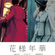ウォン・カーウァイ監督の代表作『花様年華』未公開短編を同時上映する特別版が5月1日より公開 画像