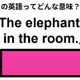 この英語ってどんな意味？「The elephant in the room.」 画像