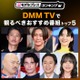 DMM TVで観るべきおすすめ番組トップ5を発表【モデルプレスランキング】 画像