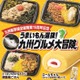 【九州ファミマ限定】九州新幹線15周年を祝う「ご当地グルメ」4品登場、HKT48の店内放送も配信 画像