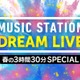 4月3日放送「Mステ」3時間半SPタイムテーブル発表 画像