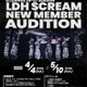 LDH発のD.LEAGUEチーム「LDH SCREAM」新メンバー募集＆オーディション開催決定 4月1日時点で満15歳以上の男性が対象 画像