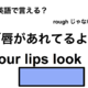 英語で「唇があれてる」は何て言う？ 画像