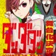 「ダンダダン」初の舞台化決定 8月～9月東京・大阪にて上演 画像
