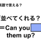 英語で「並べてくれる？」は何て言う？ 画像