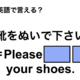 英語で「靴をぬいで下さい」は何て言う？ 画像
