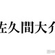 Snow Man佐久間大介、銀髪姿で雰囲気ガラリ「メロさ感じてる」「筋肉にキュン」と絶賛の声 画像
