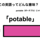 この英語ってどんな意味？「potable」 画像