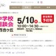 【中学受験】都市大付・法政二など26校参加「私立中合同相談会」新百合ヶ丘5/10 画像