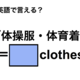 英語で「体操服・体育着」は何て言う？ 画像