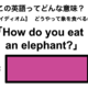 この英語ってどんな意味？「How do you eat an elephant?」 画像