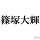 timelesz篠塚大輝、雰囲気ガラリなメガネ姿公開に反響「これは貴重」「ドキッとした」の声 画像
