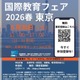 国内外の人気スクール集結「国際教育フェア」東京・大阪・名古屋5月 画像