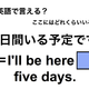英語で「5日間いる予定です」は何て言う？ 画像