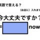 英語で「今大丈夫ですか」は何て言う？ 画像