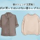 まさか着てないよね？「老け見えしやすい春トップス」とは【GWベストセレクション】 画像