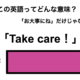 この英語ってどんな意味？「Take care！」 画像