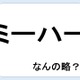 【クイズ】ミーハーって何の略だか言える？意外に知らない！【GWスペシャル略語クイズ】 画像