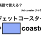 英語で「ジェットコースター」は何て言う？ 画像