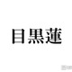 海外滞在中のSnow Man目黒蓮、阿部亮平からの連絡頻度に不満？「2回くらいしか連絡がきてなくて…」 画像