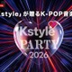 RIIZE、BOYNEXTDOOR、TWSがKアリーナ横浜に集結「Kstyle PARTY 2026」ABEMAで無料生中継 画像