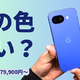 日本限定色 Isai Blue 登場｜Pixel 10a を実機レビュー【79,900円～】 画像