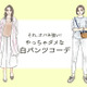「それ、オバみが強いわ～」 この初夏やっちゃダメな白パンツコーデ【GWベストセレクション】 画像