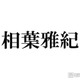 相葉雅紀、後輩が口を揃えて噂していたことに笑顔「天然キャラが1番に出てくると思うんですけど」 画像