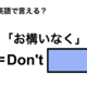 英語で「お構いなく」は何て言う？ 画像