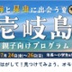 【夏休み2026】壱岐島、親子向けプログラム参加者募集 画像