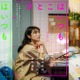 有村架純・石田ひかり・姫野花春トリプル主演 沖田修一監督オリジナル映画「さとこはいつも」9月公開決定 画像