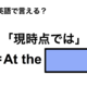 英語で「現時点では」は何て言う？ 画像