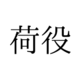 「荷役」の読み方は「にえき」「にやく」どっち？【漢字クイズ・GWスペシャル】 画像