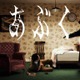 ヨルシカ「あぶく」MVが世界のYouTubeランキングに続々チャートイン｜5月14日からは「二人称展」が開幕 画像