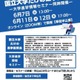 【大学受験】北大や九大「国立大学だけの進学説明会」6月 画像