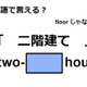 英語で「二階建て」は何て言う？ 画像