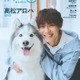 超特急・高松アロハ「月刊わんこ」初表紙でシベリアン・ハスキーと仲良しショット披露 愛犬話初公開のインタビューも 画像