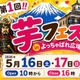 47万人動員の「芋フェス」甲府駅で初開催5/16・17入場無料 画像