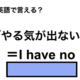 英語で「やる気が出ない」は何て言う？ 画像