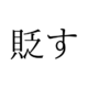 「すかす」じゃないよ！「貶す」の読み方、知っていますか？【漢字クイズ・GWスペシャル】 画像