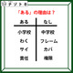あるなしクイズです！「わくにあってフレームにない。責任にあって権限にない。あるの理由は？」小学校で習ったことを思い出してみよう【難易度LV.３・中辛】 画像