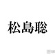 timelesz松島聡、入学断念した学校告白「両立が難しくて…」ファンから驚きの声「初耳」「通ってる姿が想像できる」 画像