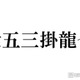 トラジャ七五三掛龍也、食事に行った大物女優に驚きの声相次ぐ「すごい」「経緯が気になる」 画像