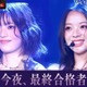 【WORLD SCOUT】“たった1人”最終合格者ついに決定 世界的ガールズグループサプライズ登場 画像