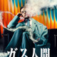 “ガス人間”は超大型新人UTA！小栗旬＆蒼井優＆広瀬すずら出演「ガス人間」7月Netflix配信決定＆最新映像解禁 画像